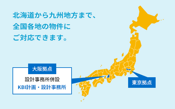 北海道から九州地方まで、全国各地の物件にご対応できます。