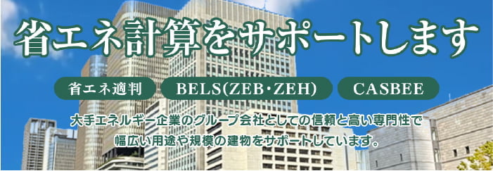 省エネ申請サポート