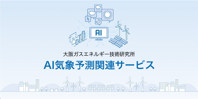 AI気象予測関連サービス