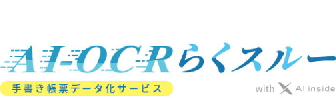 業務効率化ツール「AI-OCR」のロゴ