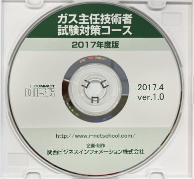 ガス主任受講用CD-ROM