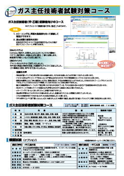 ガス主任技術試験対策コースの資料