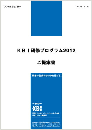 KBI研修プログラムご提案書