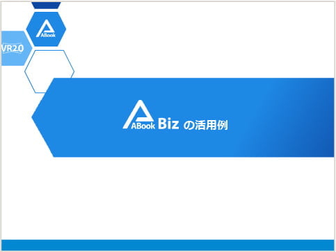 エージェンテック社のコンテンツ管理プラットフォーム「ABook」の活用例資料