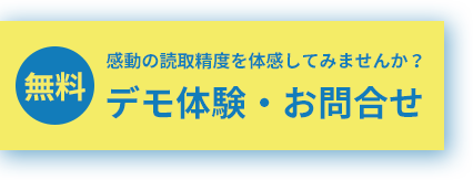 感動の読取精度を体感してみませんか？デモ体験・お問合せ