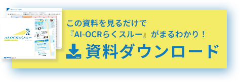 この資料を見るだけで『AI-OCRらくスルー』がまるわかり！資料ダウンロード