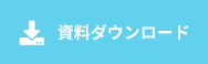 資料ダウンロード