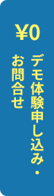 デモ体験・お問合せ