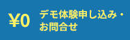 デモ体験・お問合せ