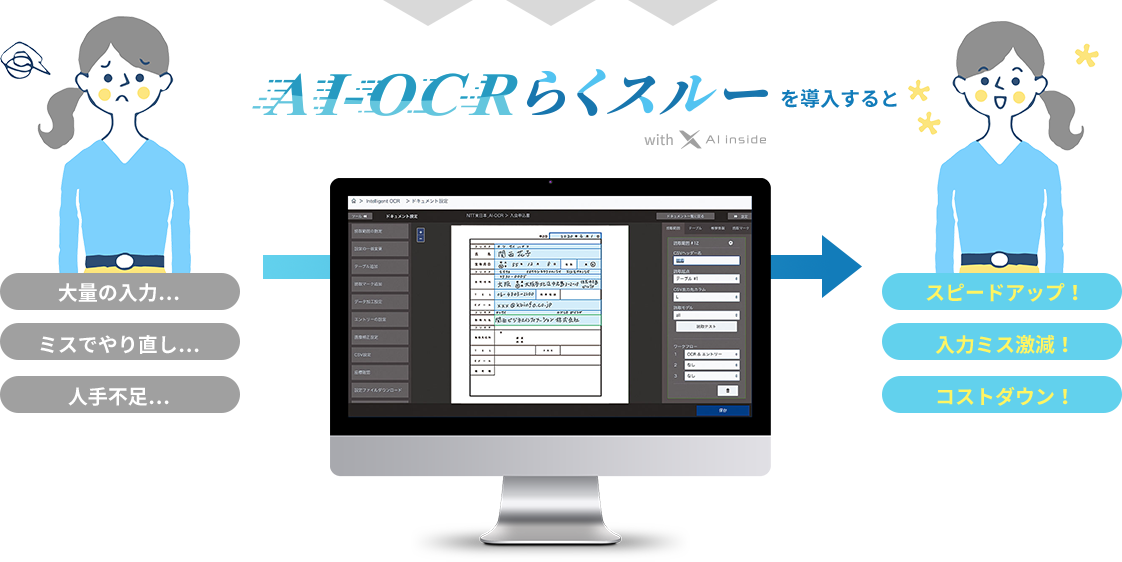 AI-OCRらくスルーを導入すると