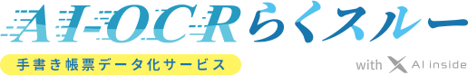 AI-OCRらくスルー　手書き帳票データ化サービス