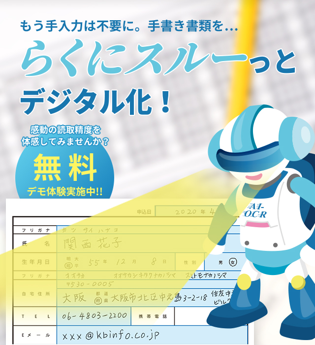 もう手入力は不要に。手書き書類を… らくにスルっとデジタル化