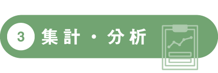 集計・分析