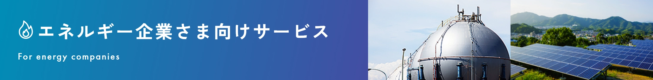 エネルギー企業さま向けサービス