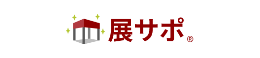 展示会トータルサポート