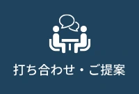 打ち合わせ・ご提案