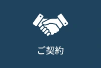 ご契約