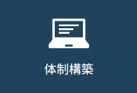 体制構築