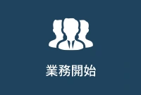業務開始
