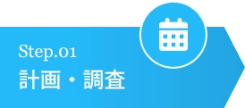 計画・調査