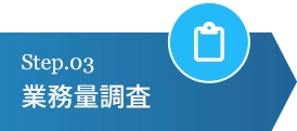 業務量調査