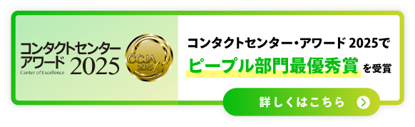「コンタクトセンター・アワード 2025」で「ピープル部門最優秀賞」を受賞
