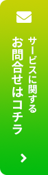 サービスに関するお問合せはコチラ 