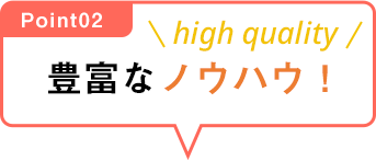 豊富なノウハウ！