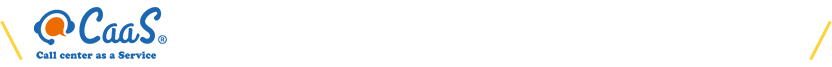 コールセンターの新スタイル！「カーズ」 に関するお問合せ、お見積りはお気軽にご相談ください。