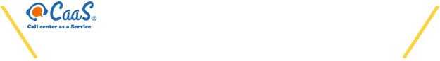 コールセンターの新スタイル！「カーズ」 に関するお問合せ、お見積りはお気軽にご相談ください。