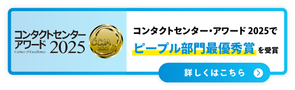 「コンタクトセンター・アワード 2025」で「ピープル部門最優秀賞」を受賞