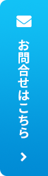 お問い合わせ・見積依頼はこちら