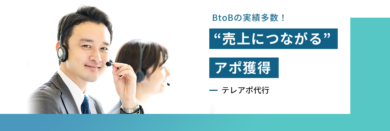 BtoBの実績多数！売上げにつながるアポ獲得　-テレアポ代行