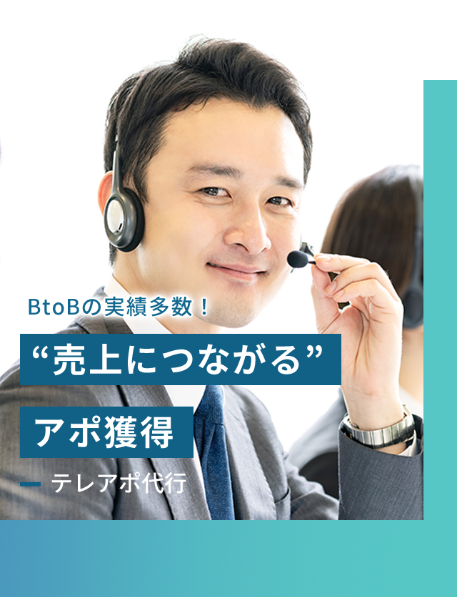 BtoBの実績多数！売上げにつながるアポ獲得　-テレアポ代行