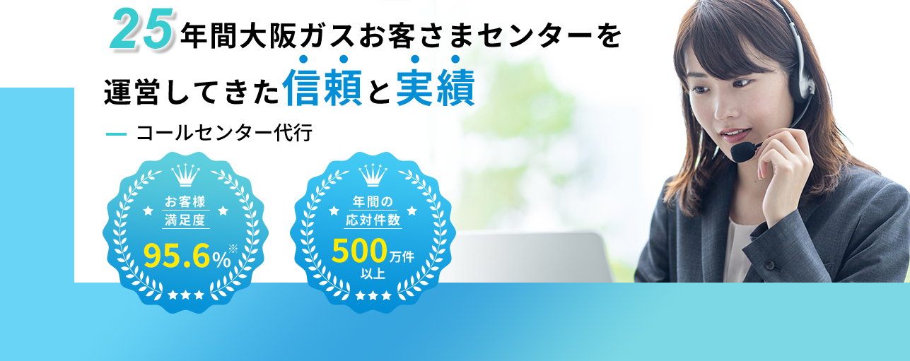 22年間大阪ガスお客様センターを運営してきた信頼と実績　-コールセンター代行