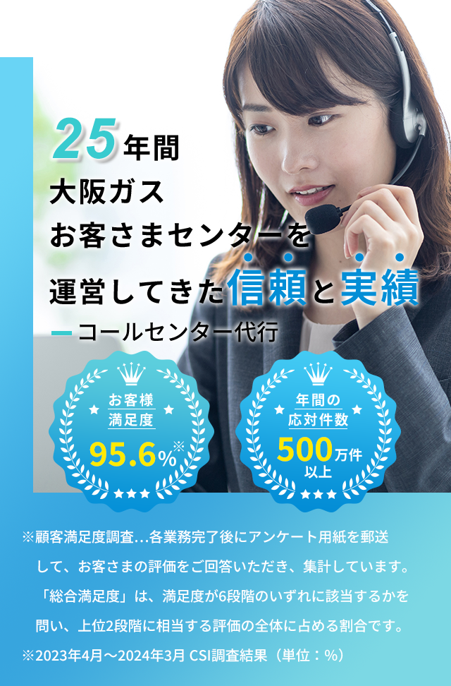 22年間大阪ガスお客様センターを運営してきた信頼と実績　-コールセンター代行