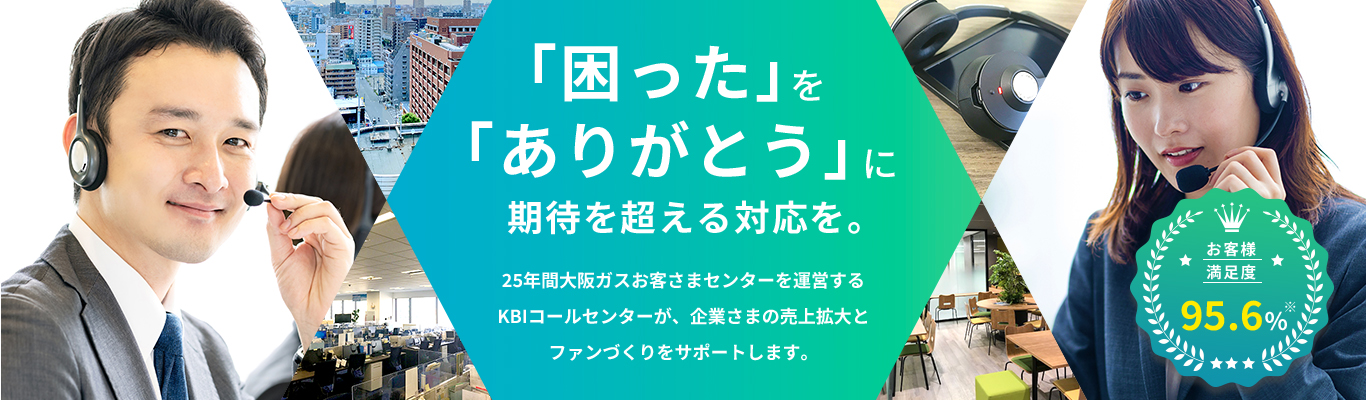 KBIコールセンター 「困った」を「ありがとう」に　期待を超える対応を。