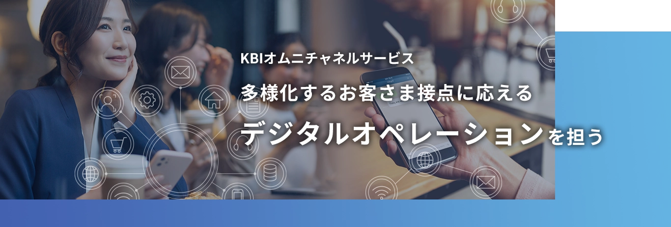 KBIオムニチャネルサービス多様化するお客さま接点に応えるデジタルオペレーション