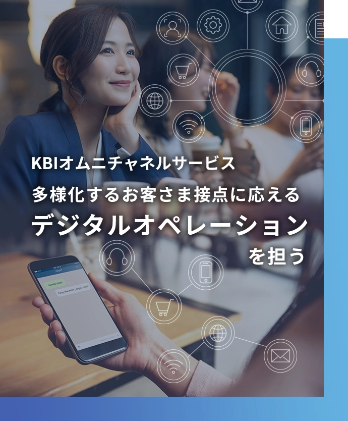 KBIオムニチャネルサービス多様化するお客さま接点に応えるデジタルオペレーション