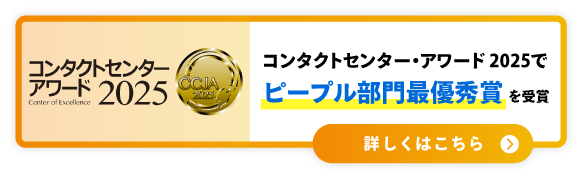 「コンタクトセンター・アワード 2025」で「ピープル部門最優秀賞」を受賞