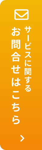 サービスに関するお問合せはコチラ 