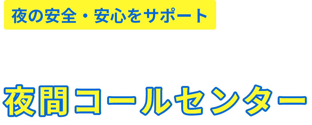 夜の安全・安心をサポートKBIの夜間コールセンター