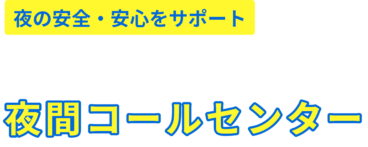 夜の安全・安心をサポートKBIの夜間コールセンター