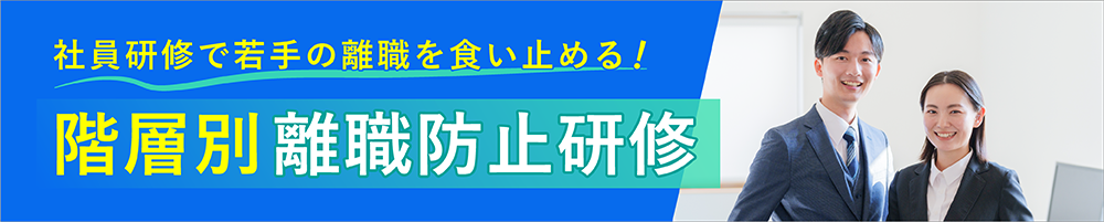 階層別研修