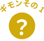 ギモンその1