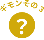 ギモンその3