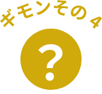 ギモンその4