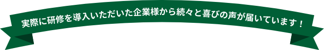 ご参加者様から続々、喜びの声が届いています