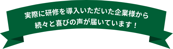 ご参加者様から続々、喜びの声が届いています