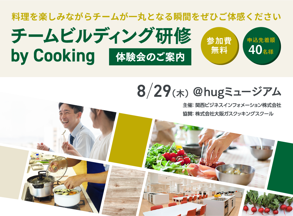 チームビルディング研修 by Cooking 体験会のご案内